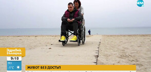 Живот без достъп: Колко души са нужни, за да може мъж с увреждане да стигне до морето (ВИДЕО)