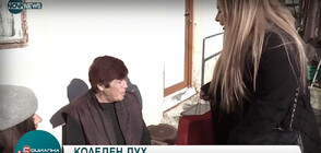 Кампания помага на самотни възрастни хора в Бургаско