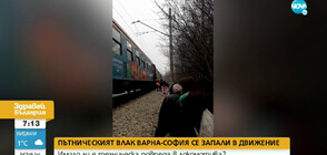 Запалилият се влак Варна-София е минал технически преглед