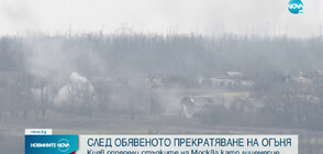 Киев: Обявеното от Москва прекратяване на огъня е лицемерие