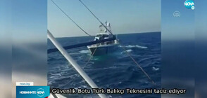 Поредна ескалация между Гърция и Турция в Егейско море