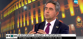 Плевнелиев: Третият мандат трябва да сработи, Радев трябва да го даде на ДБ