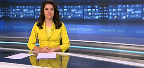 Новините на NOVA NEWS (10.01.2023 - 20:00)