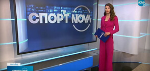 Спортни новини (12.01.2023 - обедна)