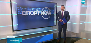 Спортни новини (12.01.2023 - късна)