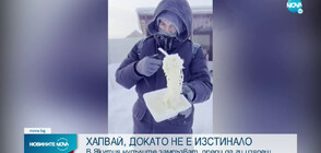 Температурата в най-студения град в света падна до -61°C (ВИДЕО)