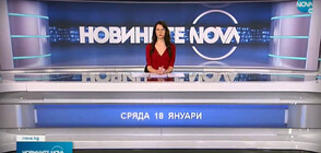 Новините на NOVA (18.01.2023 - обедна)