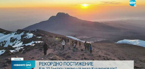 53-ма българи стъпиха заедно на най-високия връх в Африка (ВИДЕО)
