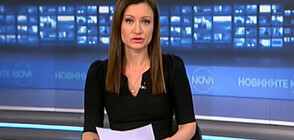 Новините на NOVA NEWS (23.01.2023 - 20:00)