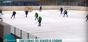 Започна Световното първенство по хокей на лед за девойки