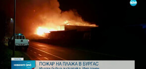 Пожар в бивша дискотека на Северния плаж в Бургас