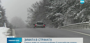 ЗИМНО ПЪТУВАНЕ: Какво е състоянието на пътищата в Западна България