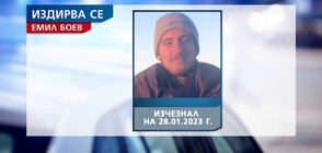 Десети ден издирват изчезналия Емил Боев