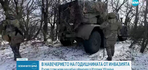 Русия планира голяма офанзива около първата годишнина на инвазията в Украйна