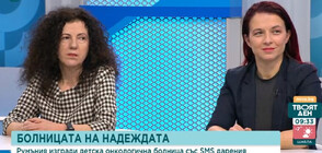 Педиатър: Частен инвеститор е изявил желание да започне строеж на детска болница в България