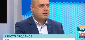 Проданов: В БСП различното мнение е позволено и се чува, но всичко има някакви граници