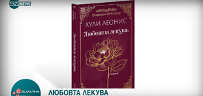 Хули Леонис за книгата си „Любовта Лекува”