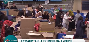 България изпраща тонове провизии до пострадалите от земетресението в Турция