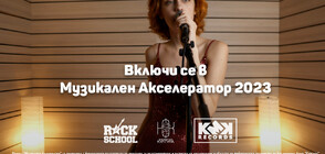 RockSchool организира програмата Музикален Акселератор и подкрепя българските музиканти