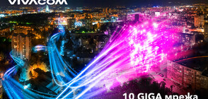 10GIGA мрежата на Vivacom вече покрива близо половин милион домакинства