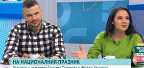 Актьорите Ивайло Захариев и Гергана Стоянова за ценностите и паметта на 3 март