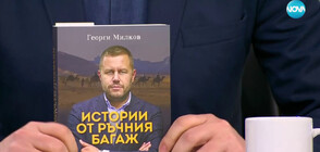 „ИСТОРИИ ОТ РЪЧНИЯ БАГАЖ”: Георги Милков празнува своя юбилей с нова книга