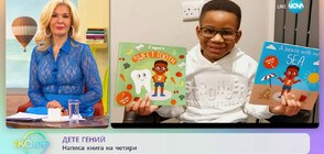Дете гений написа 2 книги, на път е да влезе в Гинес (ВИДЕО)