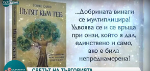 Светът на търговията през погледа на експерта Тошко Савов