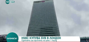 HSBC купува SVB в Лондон за 1 паунд
