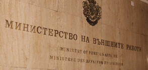 МВнР с реакция за задържането на българи в Сърбия