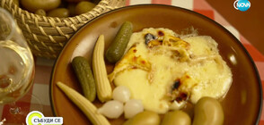„Дойче веле”: Кой е най-вкусният деликатес от сирене в Швейцария