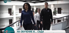 Ученици от Благоевград се обучават в съда
