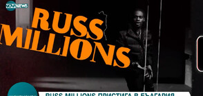 Световните музикални звезди Russ Millions и Black Coffee идват в България (ВИДЕО)