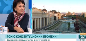 Спасова: МВнР явно има информация, че в РСМ се готви конституционна промяна, която няма да ни устройва