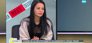 Жертва на домашно насилие: Държавата е абдикирала от задълженията си