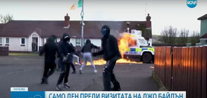 Маскирани хвърляха бомби по полицаи в Северна Ирландия ден преди визитата на Байдън (ВИДЕО)