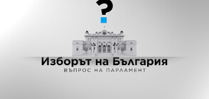 NOVA проследява първото заседание на новото Народно събрание в сряда