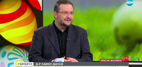 Д-р Данов: Чудесата се случват ежедневно