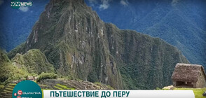 Перу - едно от най-мистичните места на планетата