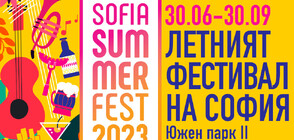 Sofia Summer Fest 2023 започва със Sofia Finest