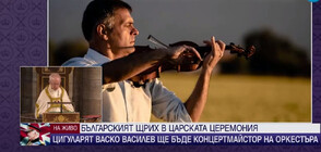 Концертмайсторът на коронацията Васко Василев: Щастлив съм, че ще бъда част от историята