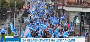 В ДЕНЯ НА КОРОНАЦИЯТА: Над 20 000 души на поход за независимост в Шотландия