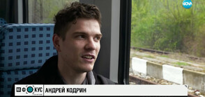 СМЕЛО СЪРЦЕ: Историята на младеж от Украйна, който пътува всеки ден от Перник до София, за да работи
