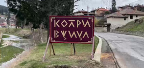 Необичайна табела озадачи жители на Копривщица (ВИДЕО)
