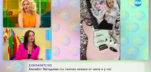 Михаела Маринова се похвали с розова китара (ВИДЕО)