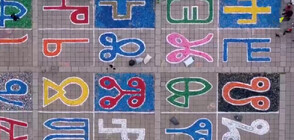 Ученици пресъздадоха глаголицата от пластмасови капачки (ВИДЕО)