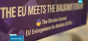 София е домакин на форум за разширяването на Европейския съюз
