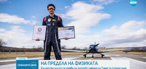 Български летец с опит да постави трети последователен рекорд на "Гинес"