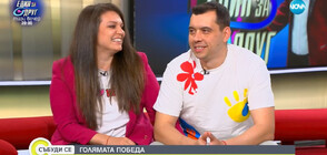 Победителите от сезон 3 на „Един за друг“ Симона и Борислав: Ще стискаме палци на всички двойки на финала довечера