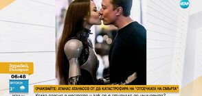 Ще създаде ли Илон Мъск перфектната жена (ВИДЕО)